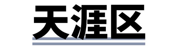 球速体育临春、桶井、南丁…三亚开启新一征收！(图4)